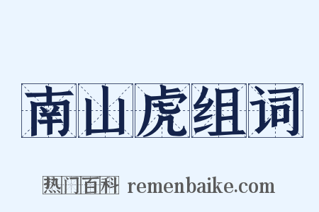 南山虎组词是什么意思的图片